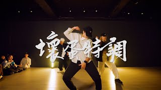 J.Sheon - 壞蛋特調 | TING Choreography