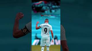 كريم بنزيما يودع جماهير ريال مدريد/ حالات واتس كريم بنزيما