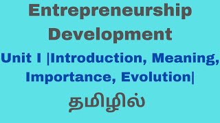 Entrepreneurship Development| Unit I | Introduction, Meaning, Importance, Evolution|  தமிழில்