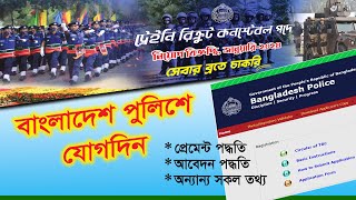 বাংলাদেশ পুলিশ কনস্টেবল নিয়োগ ২০২৪ | Bangladesh Police Constable Job Circular 2024 | RCCTECHBD