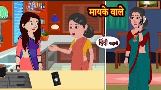 मायके वाले | Mayke wale | Hindi kahaniya | Hindi moral stories l