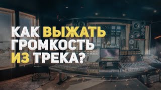 КАК ВЫЖАТЬ ИЗ ТРЕКА МАКСИМАЛЬНУЮ ГРОМКОСТЬ?