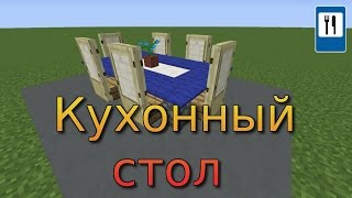 Как сделать СТОЛ В Minecraft ЗА 2 МИНУТЫ! (мебель, кухонный стол, стулья) БЕЗ МОДОВ