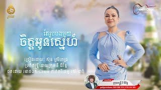 ចិត្តអូនស្នេហ៍តែរូបបងមួយ | ស៊ុន ស្រីពេជ្រ