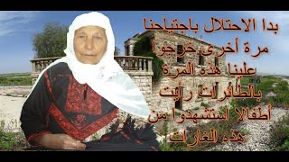 لم يكن في سجد اي قطعة سلاح ، ظل اليهود يفتشون قريتنا للعثور على الاسلحة