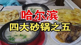 哈尔滨一家开了30多年，出名却又没那么出名的砂锅店，砂锅油饼、坛肉米饭（没点）……啧啧~