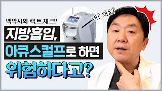 아큐스컬프는 위험하다?no! 아큐스컬프의 이중턱 지방흡입 효과를 말씀드립니다.  - 의학박사 백승준