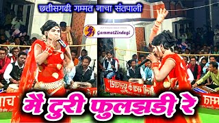 मैं टुरी फुलझड़ी रे  || मया के फुलवारी