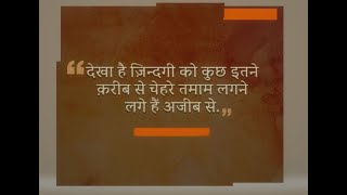 देखा है ज़िंदगी को कुछ इतने क़रीब से, चेहरे तमाम लगने लगे हैं अजीब से