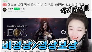 [에오스블랙] 비정상 보상의 정상화 이벤트 대표님이 미쳤어요.!!!!!!