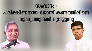 സംവാദം : പരിക്ഷീണനായ ജോസ് കണ്ടത്തിലിനെ സുഹൃത്തുക്കൾ ട്രോളുന്നു │ANIL KODITHOTTAM│©IBT MEDIA