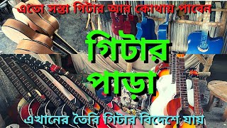 গিটার পাড়া || এতো সস্তা গিটার || এই গিটার বিদেশে যায় || MANUFACTURING OF GUITAR || Guitar making,