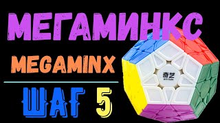 Мегаминкс. Шаг 5. Megaminx.