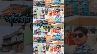 পতিরাম পোষাকালয় #patiram  #shorts #viral #ashadulvlogs