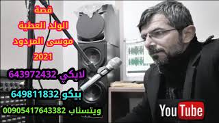 قصة الولد العطية الشاعر موسى المردود