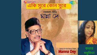 || একি সুরে কোন সুরে || EKI SURE TUMI GAAN || "MANNA DEY" "NAZRUL GEETI" ‎@SongofMadhumita62