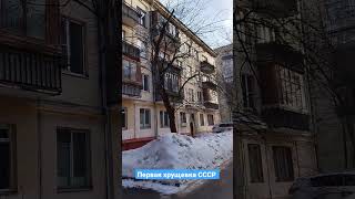 ПЕРВАЯ ХРУЩЕВКА СССР в Москве