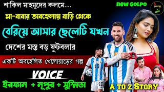 মা বাবার অবহেলায় বাড়ি থেকে বেরিয়ে আসা ছেলেটি যখন দেশের মস্ত বড় ফুটবলার | Full Part | Irfan Nupur