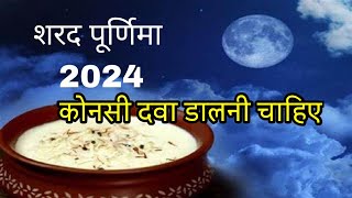 शरद पूर्णिमा खीर मै कोनसी दवा मिलाई जाती है #food  #kheer #shardpurnima