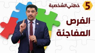 هل تفسد الفرص المفاجئة خطتي الشخصية؟! - د. محمود التايه