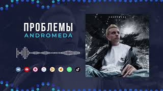 Andromeda - Проблемы [Official Audio]