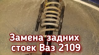 Замена задних стоек Ваз 2109