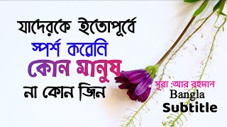 Powerful Quran Recitation | Bangla subtitle |সূরাঃ আর রহমান |আয়াত : (৩৯-৭৮)