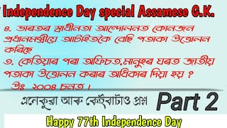 স্বাধীনতা দিৱসৰ কুইজ || Independence Day special Assamese Gk || Independence day assamese quiz