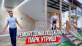 Ремонт дома под ключ дистанционно. Парк Утриш. Анапа.