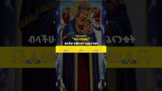 ዋስ ጠበቃዬ የኔ ድንግል ማርያም።  ማርያም ማርያም ማርያም #orthodox #mezmur #eotc #ethiopianorthodoxtewahedochurch