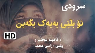 سرودی - تۆ بڵێی بەیەک بگەین - HD -رامی محمد