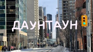 Первый Раз В Даунтауне