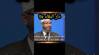 شاهد ماذا قال ذاكر نايك zakir naik #shortvideo #short #zakir #tiktok #الإسلام #قرآن #مسلم #مسلم