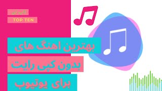 بهترین اهنگ های بدون کپی رایت برای ویدئو یوتیوب#2