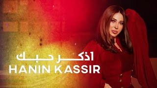 حنين القصير - أذكر حبك / hanin alkaseer  - athkr hubbak   #New