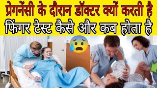 प्रेगनेंसी में फिंगर टेस्ट कैसे होता है केवल प्रेग्नेंट महिला देखे |Finger test | #deliveryroom