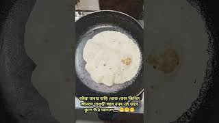 শাশুড়ী আর ননদ যা করে,,,,,,😅😅😅 #youtube #youtubeshorts