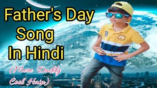 Mere Daddy Cool Hain Hindi New Song For Father's Day |Father's Day Song In Hindi | Father's Day 2022