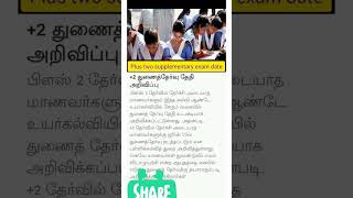 பிளஸ் 2 துணைத் தேர்வு தேதி அறிவிப்பு ஜூன் 19. #motivation #viral #class12 #plustworesult2023 #shorts