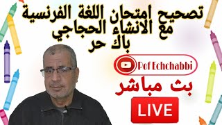 أجيو نصحوا امتحان اللغة الفرنسية مع الانشاء الحجاجي باك حر