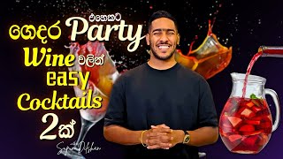 Easy wine cocktails for home party | ගෙදර party එකකට easy කොක්ටේල් දෙකක් වයින් වලිනි |