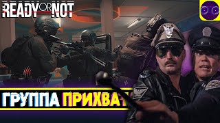 Ready or Not - С ВТОРОГО РАЗА ТОЧНО ПРОЙДЕМ !