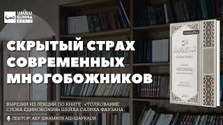 Скрытый страх современных многобожников - Абу Джамиля аш-Шаркаси