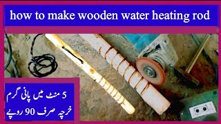 how to make wooden water heating rod