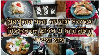 রিজেনেবল প্রাইস এ সংসারে নতুন কি ফারনিচার ADD করলাম।কিভাবে মজাদার করাই চিকেন রান্না করলাম।