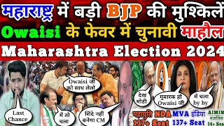 Maharashtra Election 2024 मे हड़कंप Amit shah का शिंदे पर बयान Anjana और Owaisi का विस्फोटक इंटरव्यू