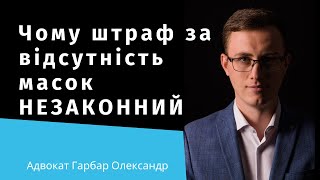 Штраф за маски незаконний, а держава повинна забезпечити громадян масками: рішення судів | Адвокат