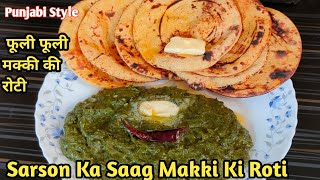 🍛पंजाबी स्टाइल सरसों का साग और मक्के की रोटी | Sarson Ka Saag | Makki Ki Roti | Sarson Saag Recipe|