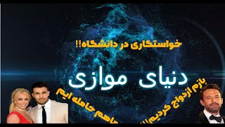 خواستگاری وسط دانشگاه اخه؟ (دنیای موازی حواشی و اخبار هنر) قسمت 2