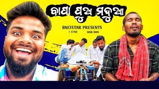 || ବାପା ପୁଅ ମଦୁଆ || BAPA PUO MADUAA🍻|| Odia Comedy || BNJ3star